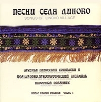 Песни села Линово артикул 10988b.
