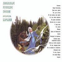 Ансамбль "Барыня" Любимые русские песни артикул 10995b.