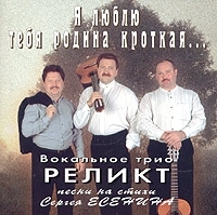 Реликт Я люблю тебя родина кроткая артикул 10999b.