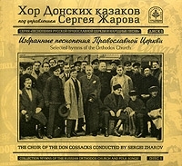 Хор Донских казаков под управлением Сергея Жарова Избранные песнопения Православной Церкви артикул 11006b.
