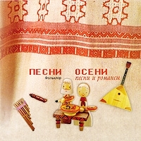 Песни осени Фольклор Песни и романсы артикул 11015b.