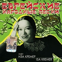 Иза Кремер Еврейские народные песни артикул 11017b.