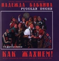 Надежда Бабкина Как жахнем! артикул 11027b.