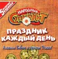 Народный суперхит - 2 Анжела Бабич и группа `Родня` Праздник каждый день артикул 11038b.
