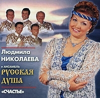 Людмила Николаева и ансамбль `Русская душа` Счастье артикул 11040b.
