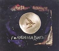 Митя Куzнецов Голубиная книга артикул 11043b.