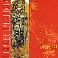 Главные праздники: 23 февраля Шедевры национальной культуры артикул 11045b.