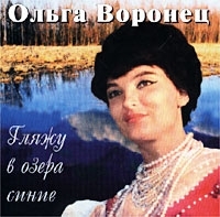 Ольга Воронец Гляжу в озера синие артикул 11046b.