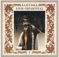 Классика в рок-обработках - I артикул 11124b.