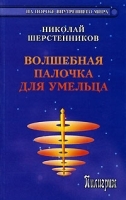 Волшебная палочка для умельца артикул 10963b.