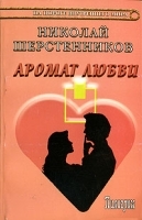 Аромат любви артикул 10965b.