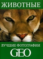 Животные Лучшие фотографии GEO артикул 10966b.