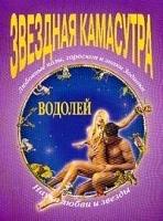 Звездная камасутра Водолей артикул 10978b.