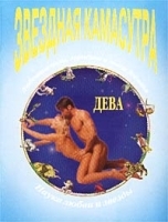 Звездная Камасутра Дева артикул 10980b.