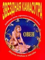 Звездная Камасутра Овен артикул 10983b.