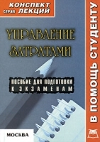 Управление затратами артикул 10969b.