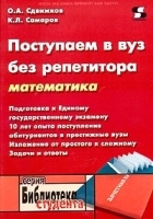 Поступаем в вуз без репетитора Математика артикул 10970b.