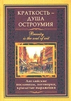 Краткость - душа остроумия Английские пословицы, поговорки, крылатые выражения артикул 10974b.