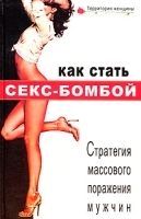 Как стать секс-бомбой Стратегия массового поражения мужчин артикул 10975b.