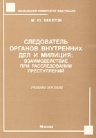 Следователь органов внутренних дел и милиция: взаимодействие при расследовании преступлений Учебное пособие артикул 10976b.