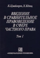 Введение в сравнительное правоведение в сфере частного права Том I Основы артикул 10998b.