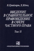 Введение в сравнительное правоведение в сфере частного права Том II Договор Неосновательное обогащение Деликт артикул 11000b.