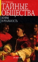 Тайные общества Мифы и реальность артикул 11002b.