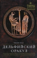 Дельфийский оракул артикул 11005b.