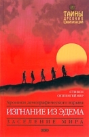 Изгнание из Эдема Хроники демографического взрыва артикул 11023b.