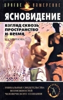 Ясновидение Взгляд сквозь пространство и время артикул 11042b.