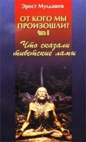 От кого мы произошли? Часть II Что сказали тибетские ламы артикул 11056b.