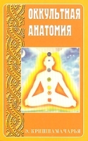 Оккультная анатомия артикул 11059b.