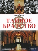 Тайное братство Путешествие в загадочный мир масонов артикул 11061b.
