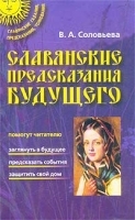 Славянские предсказания будущего артикул 11064b.
