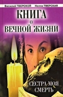 Книга о вечной жизни Сестра моя смерть артикул 11072b.