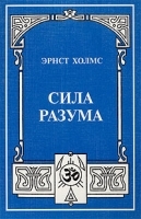 Сила разума артикул 11076b.