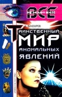Таинственный мир аномальных явлений артикул 11077b.