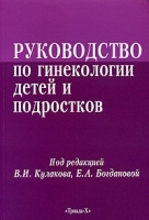 Руководство по гинекологии детей и подростков артикул 11161b.